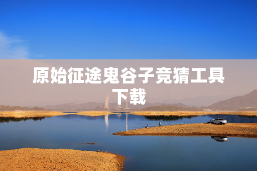 原始征途鬼谷子竞猜工具下载