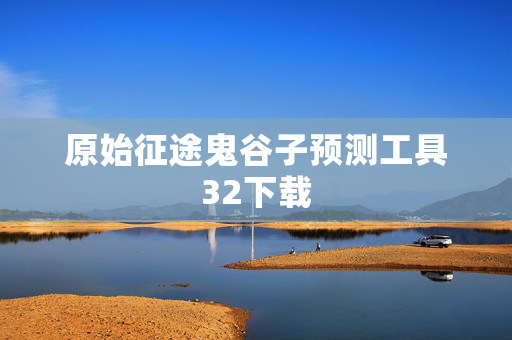 原始征途鬼谷子预测工具32下载